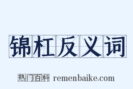 锦杠反义词是什么意思的图片